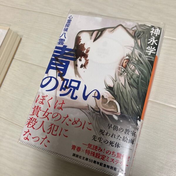 青の呪い 心霊探偵八雲