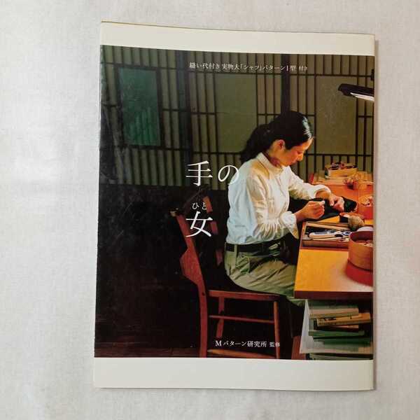 zaa-372♪手の女(ひと)~買えば何でもあるのに、なぜ、あなたはつくるのですか~ 2013/2/21 伊藤まさこ (著) 根本きこ (著) 有限会社 MPL
