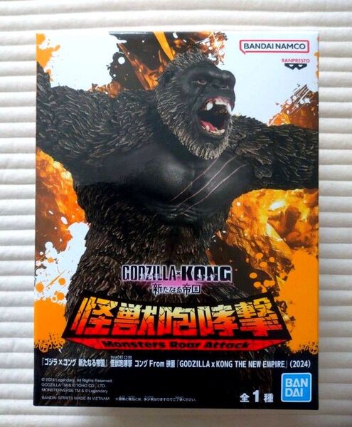 キングコング フィギュア「ゴジラ×コング 新たなる帝国 怪獣咆哮撃」