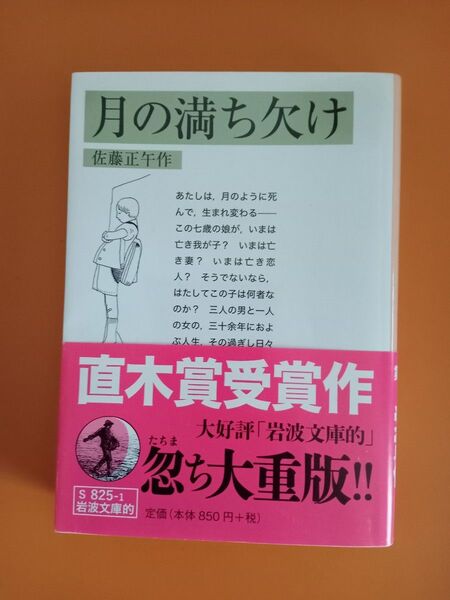 月の満ち欠け (岩波文庫的 55-825-1) 佐藤正午/作