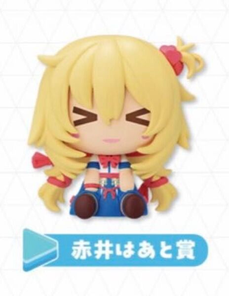 ホロライブ 一番くじ ちょこのっこ 赤井はあと
