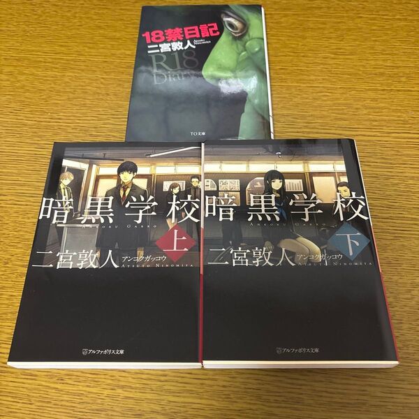 二宮敦人 小説 3冊セット 暗黒学校上 暗黒学校下 18禁日記