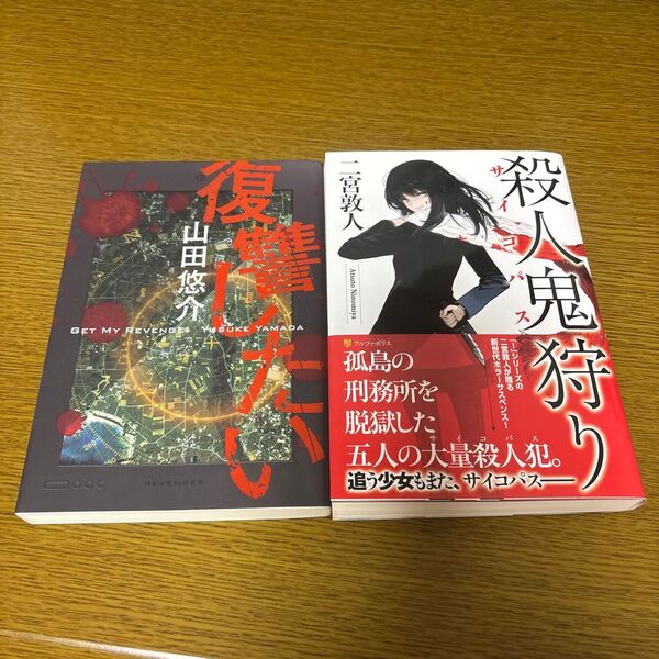 山田悠介 復讐したい 二宮敦人 殺人鬼狩り 小説 2冊セット
