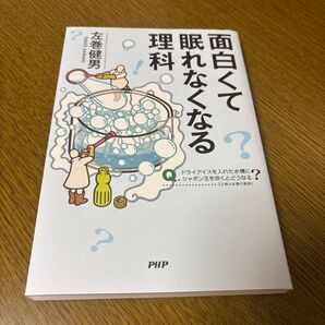面白くて眠れなくなる理科