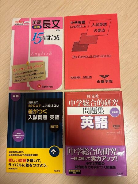 高校入試 英語 テキスト ワーク 15時間完成 問題集