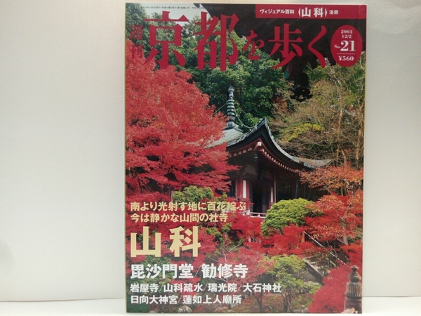 ◆◆週刊京都を歩く21山科　毘沙門堂・勧修寺　岩屋寺・山科疎水・瑞光院・大石神社・日向大神宮・蓮如上人廟所◆◆門跡寺院☆蜻蛉日記☆☆