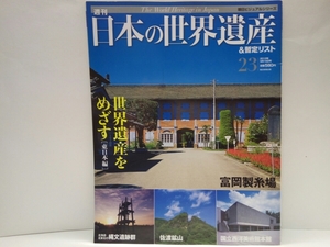 ◆◆週刊日本の世界遺産＆暫定リスト23 世界遺産をめざす東日本 富岡製糸場 北海道・北東北の縄文遺跡群 佐渡鉱山 国立西洋美術館本館◆◆