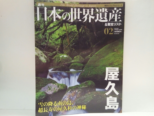 ◆◆週刊日本の世界遺産＆暫定リスト2屋久島◆◆鹿児島県☆雪の降る南の島 屋久杉ヤクスギランド縄文杉 太忠岳 宮之浦岳 白谷雲水峡コース