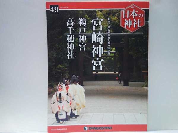 絶版◆◆週刊日本の神社49 宮崎神宮 鵜戸神宮 高千穂神社◆◆宮崎県☆神仏習合 修験道 山幸彦 海幸彦とご神宝☆高千穂の夜神楽 天岩戸神社