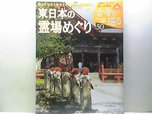 絶版◆◆週刊古寺を巡る50 東日本の霊場めぐり◆◆坂東三十三観音霊場 秩父三十四所観音霊場 谷中 深川七福神 奥州三十三観音霊場 他☆付録