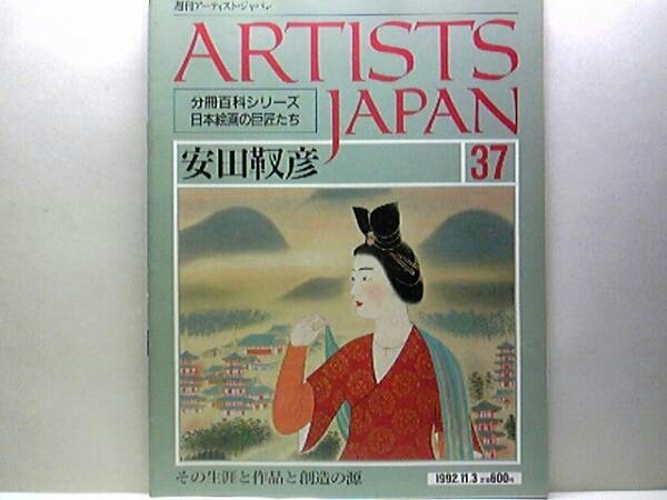 絶版◆◆週刊アーティスト・ジャパン安田靫彦◆◆歴史画の開拓者☆紫紅の友情☆二少女・山本元帥像・飛鳥の春の額田王・卑弥呼・斎宮女御☆