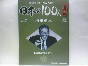 送料無料◆◆週刊日本の100人番外編 池田勇人◆◆国民の夢をかなえた高度成長立役者の66年☆麦飯大臣 所得倍増計画 辞意表明から一年後の死