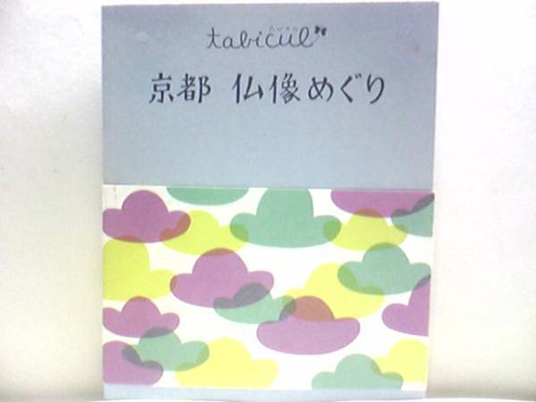 絶版◆◆京都 仏像めぐり◆◆如来菩薩明王天部・石仏☆薬師如来立像(因幡薬師)空也上人像(六波羅蜜寺)閻魔法王坐像(千本閻魔堂) 他♪