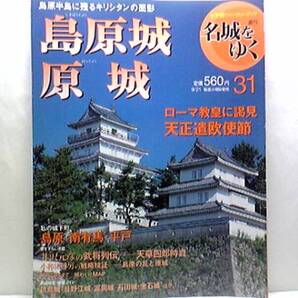 絶版◆◆週刊名城をゆく31 島原城 原城◆◆島原の乱と原城 一揆軍の原城籠城戦 天草四郎時貞☆島原大変、肥後迷惑とは?有馬晴信 板倉重政