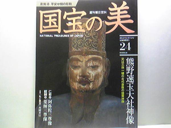 絶版◆◆週刊国宝の美24 熊野速玉大社 神像◆◆八幡神と神仏習合☆夫須美大神坐像 家津御子大神坐像 国常立命坐像・元は三体一組の祖霊神像