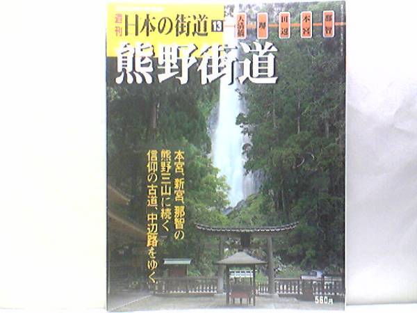 絶版◆◆週刊日本の街道13熊野街道◆◆熊野三山 本宮大社 速玉大社 那智大社 大辺路 補陀洛山寺 水呑王子 伏拝王子 神倉神社 新宮 送料無料