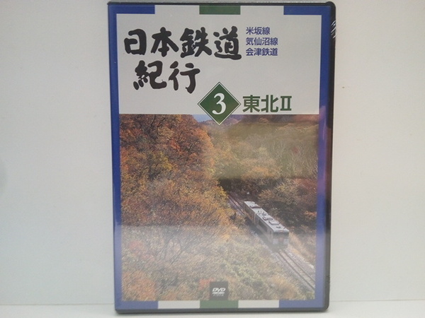 送料無料◆◆美品DVD日本鉄道紀行3東北Ⅱ 米坂線 気仙沼線 会津鉄道◆◆宮城県 山形県 岩手県 福島県☆地方ローカル線 南三陸ローカル鉄道