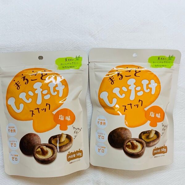 【自然な味わい】まるごとしいたけスナック 塩味 50g 2袋