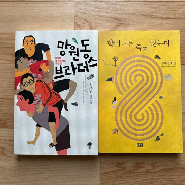 韓国語 小説 2冊