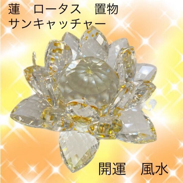 蓮の花 【ロータス サンキャッチャー】置物 サンキャッチャー クリスタルガラス 風水 開運 金運 仏具