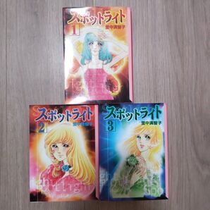 文庫版「スポットライト」全3巻セット/里中満智子