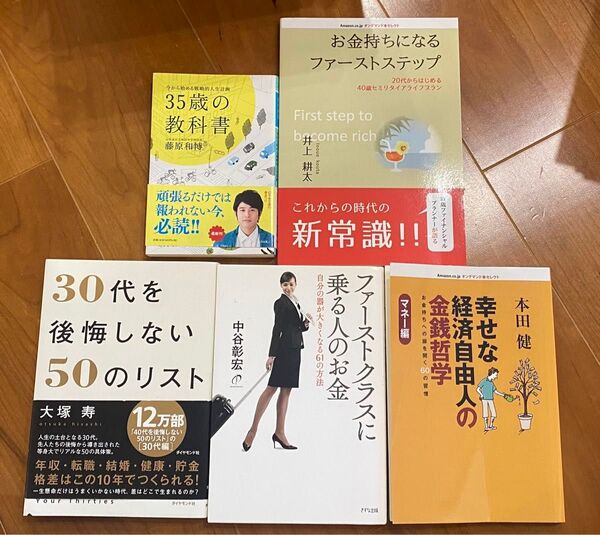 【お金・自己啓発5冊セット】35歳の教科書/お金持ちになる本/経済自由人/中谷彰宏 藤原和博 井上耕太 大塚寿 本田健 FIRE