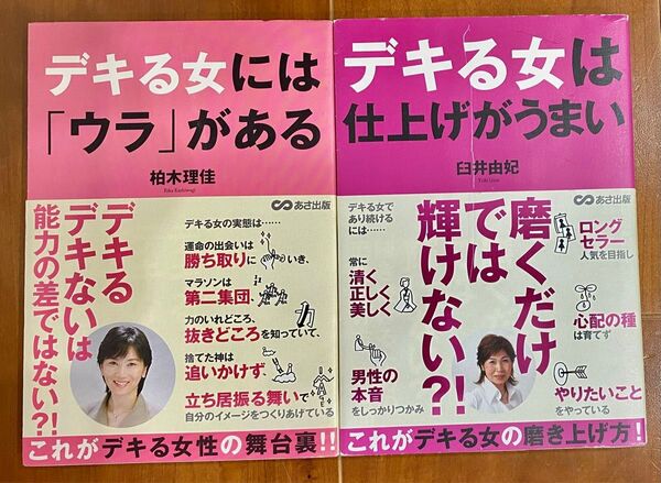 デキる女シリーズ 2冊セット 柏木理佳 臼井由妃 女性の仕事術 自己啓発本 あさ出版
