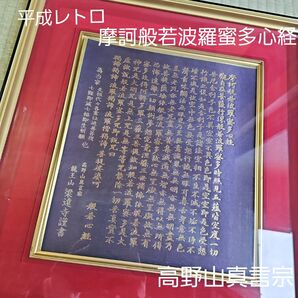 平成レトロ/2000年代物】摩訶般若波羅蜜多心経 般若心経色紙 金字写しえんじ色 朱色 額縁付き 色紙用額縁 高野山真言宗 古写経