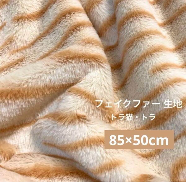 85×50cm トラ猫・フェイクファー生地