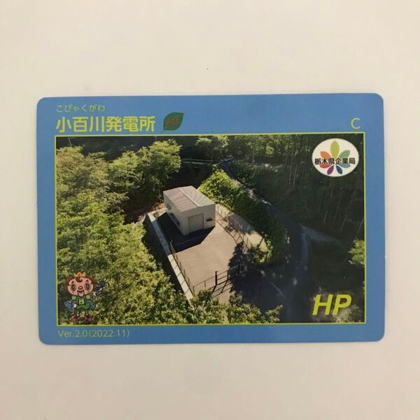 【発電所カード 】栃木県日光市★小百川発電所