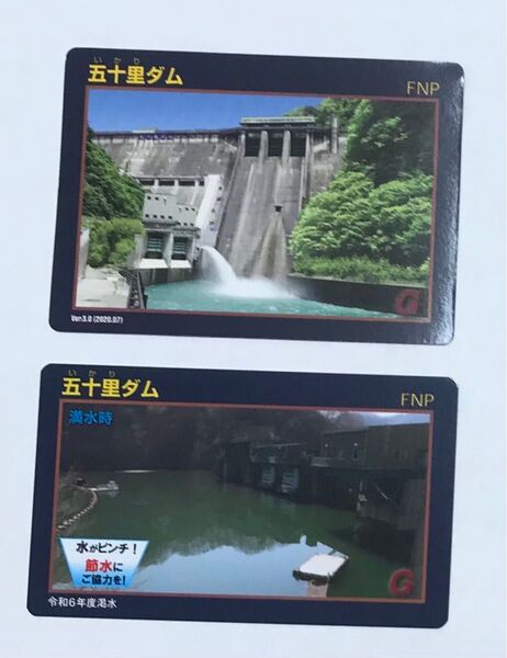 【ダムカード 】栃木県日光市 五十里ダム2枚セット