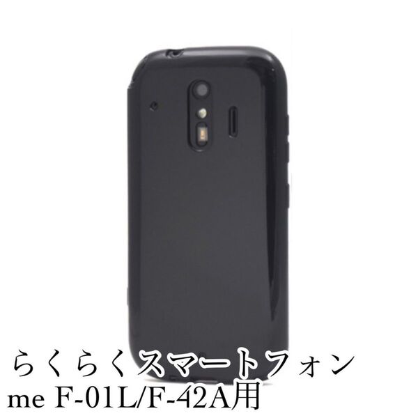 らくらくスマートフォン me F-01L/F-42A用 ソフトケース ブラック 黒