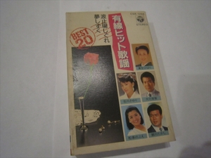 カセット　有線ヒット歌謡全曲集 / 石川さゆり 細川たかし 冠二郎 美空ひばり 鳥羽一郎 大川栄策他 / 20曲 / 歌詞カード クラウン