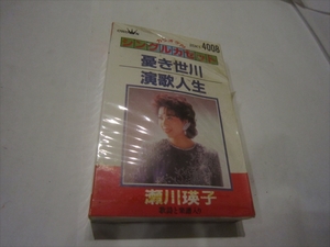 昭和　レア　新品未使用品　未開封品　カセット 瀬川瑛子 演歌人生　レトロ アンティーク