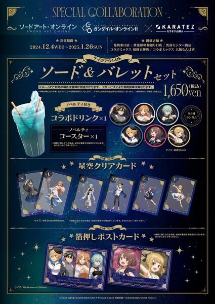 ソードアート・オンライン ガンゲイル・オンライン SAO GGO カラ鉄 コラボ セット
