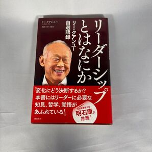 リーダーシップとはなにか リー・クアンユー自選語録