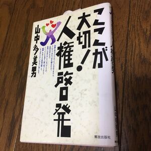ここが大切!人権啓発