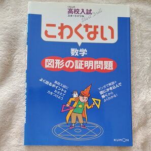 くもんの高校入試 こわくない数学 図形の証明問題
