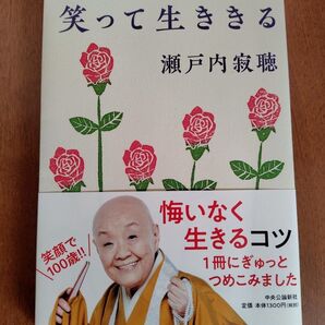 笑って生ききる 瀬戸内寂聴