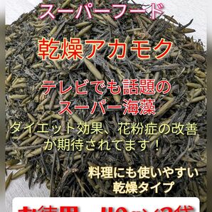 【徳用】乾燥アカモク