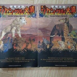 裁断済 ジャングル大帝 上下巻 ハードカバー 手塚治虫