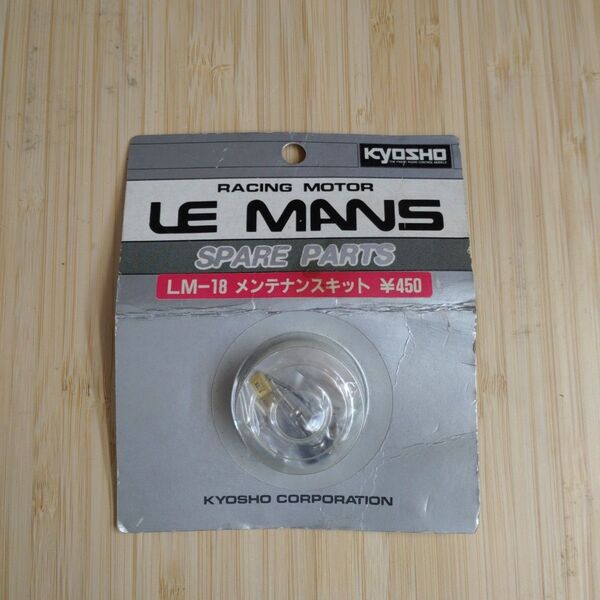 京商 RACING MOTOR LE MANS LM-18 メンテナンスキット1