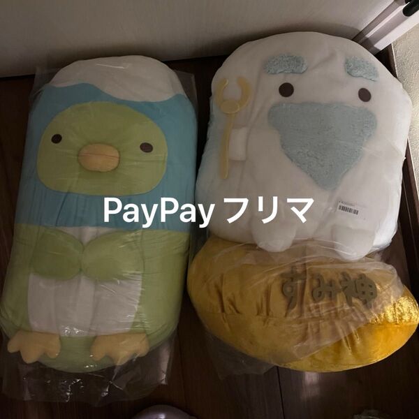 すみっコぐらし ぬいぐるみセット すみ神さま ぺんぎん? XLサイズ