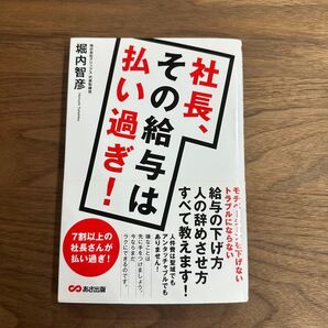 社長、その給与は払い過ぎ! 堀内 智彦