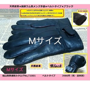 ●選りすぐりの商品!即決価格【消費税 送料すべて込み】【ワンランク上の高級革手袋】高級ラム革手袋 ベルトタイプ 黒 ブラック Mサイズ