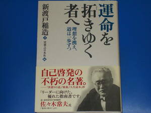 運命を拓きゆく者へ★理想を携え、道は一歩ずつ★人生と仕事の羅針盤★自己啓発の不朽の名著。★新渡戸 稲造★実業之日本社★帯付★絶版★