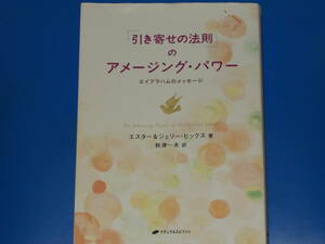 「引き寄せの法則」のアメージング・パワー エイブラハムのメッセージ★エスター ヒックス★ジェリー ヒックス★秋津 一夫★