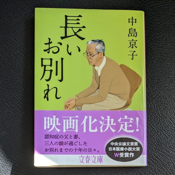 長いお別れ (文春文庫 な68-3) 中島京子/著