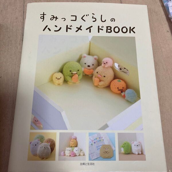 すみっコぐらしのハンドメイドBOOK 手芸 手作り 冬休み 趣味 すみっこ 女の子 小学生