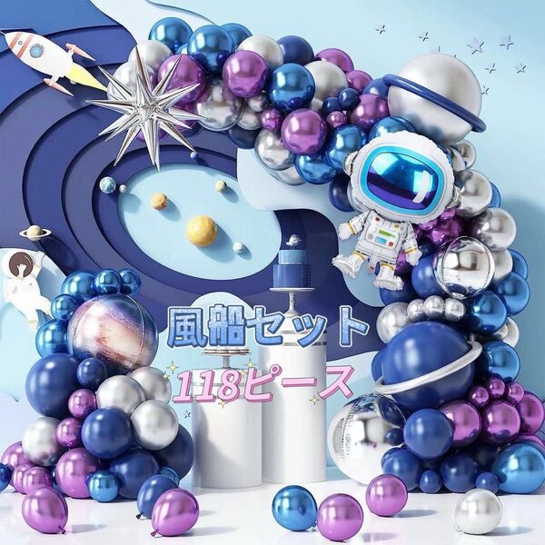 風船 約118ピース パーティ 誕生日バルーン 風船飾り付けセットバルーンアーチ